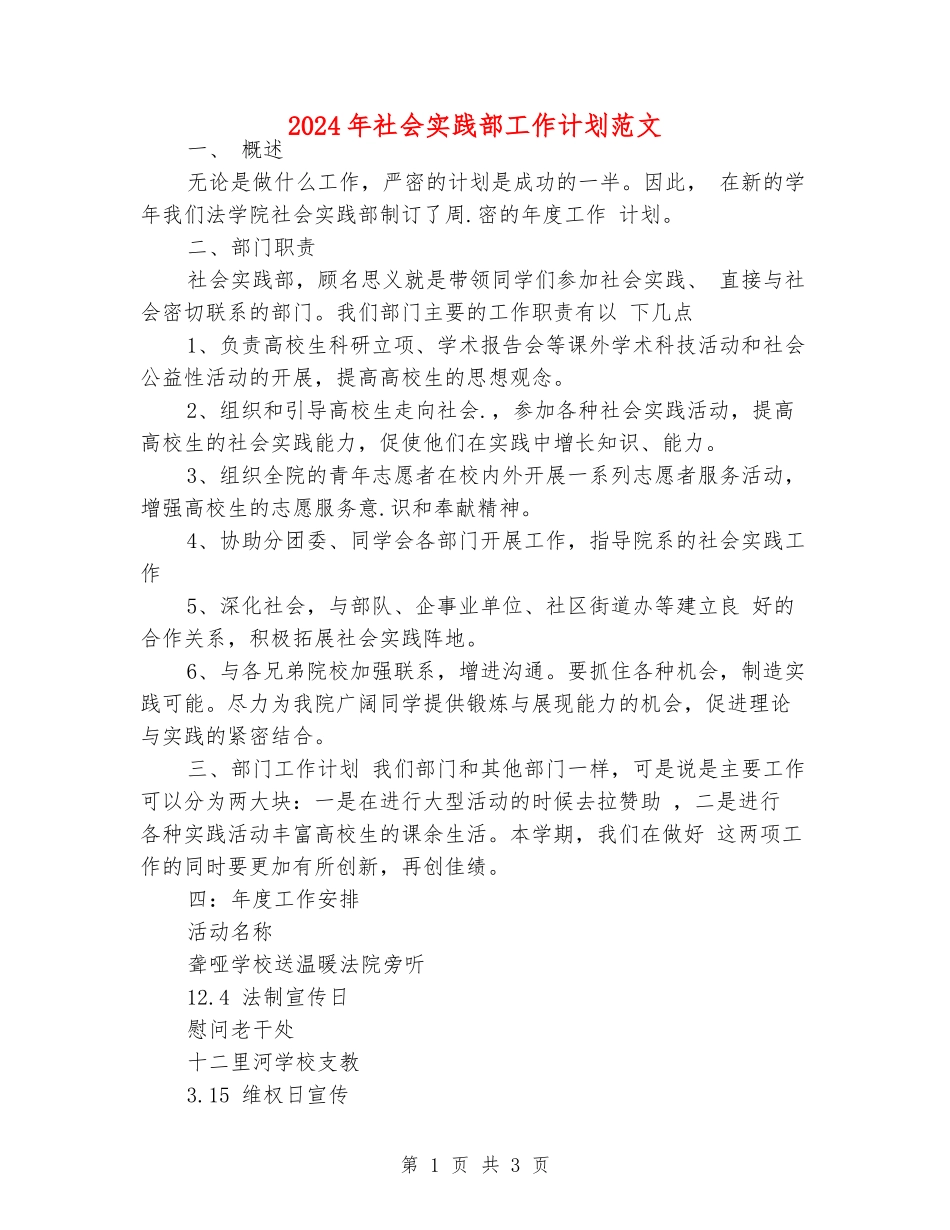 2024年社会实践部工作计划范文_第1页
