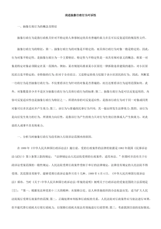 浅述抽象行政行为可诉性
