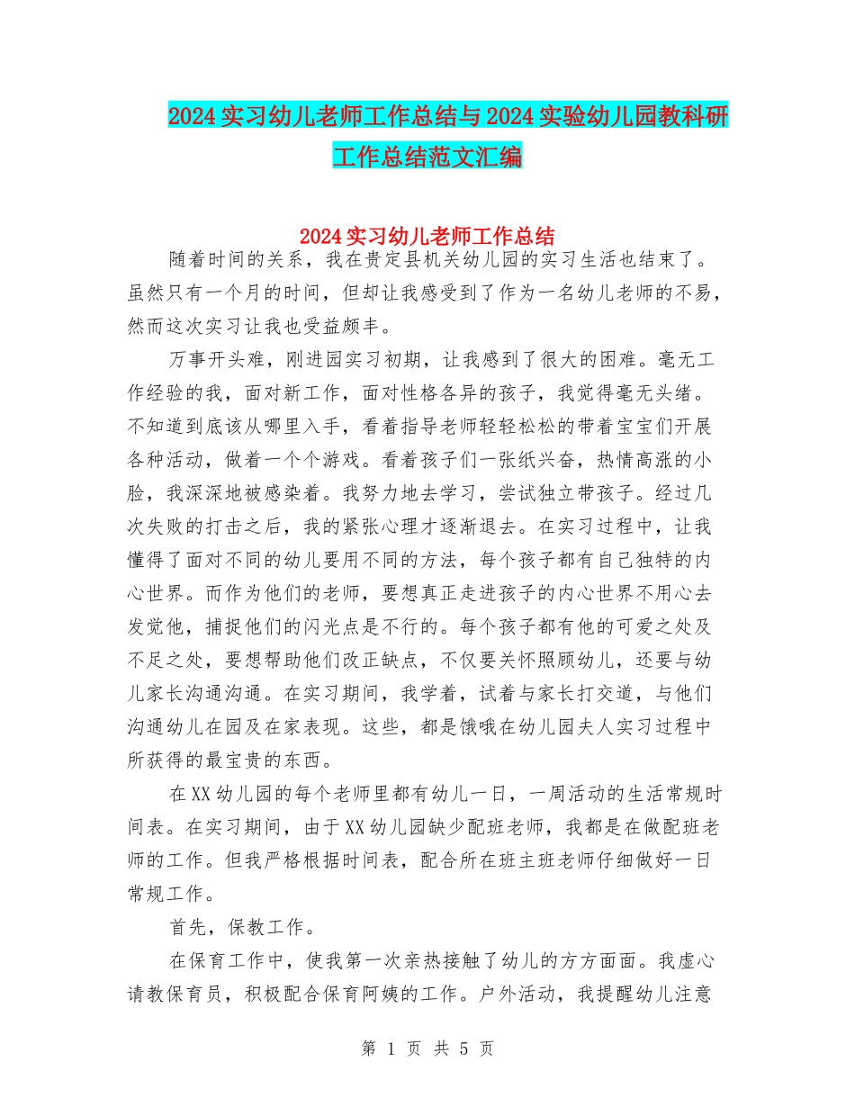 2024实习幼儿教师工作总结与2024实验幼儿园教科研工作总结范文汇编_第1页