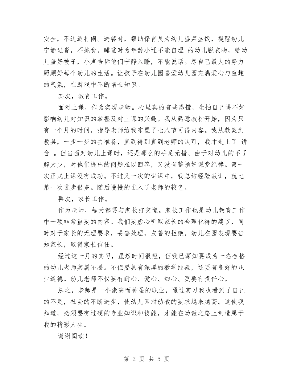 2024实习幼儿教师工作总结与2024实验幼儿园教科研工作总结范文汇编_第2页