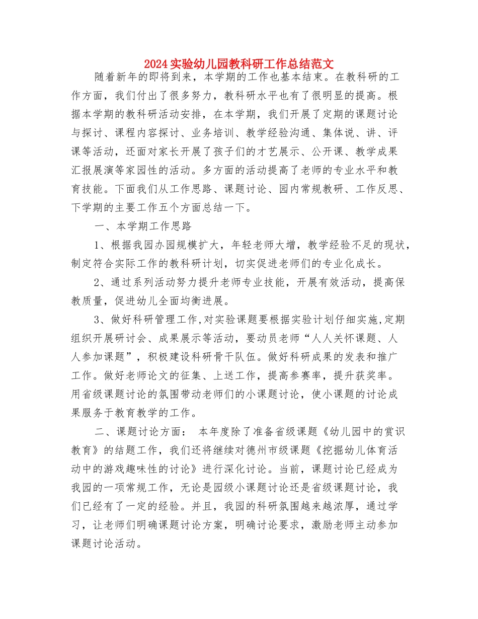 2024实习幼儿教师工作总结与2024实验幼儿园教科研工作总结范文汇编_第3页