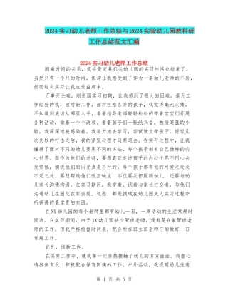 2024实习幼儿教师工作总结与2024实验幼儿园教科研工作总结范文汇编