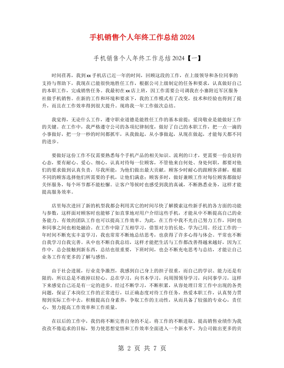 手机销售个人年终工作总结2024_第2页