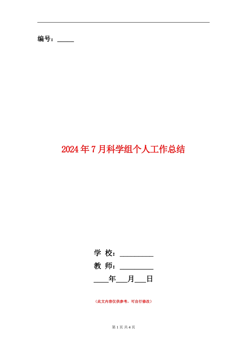 2024年7月科学组个人工作总结_第1页
