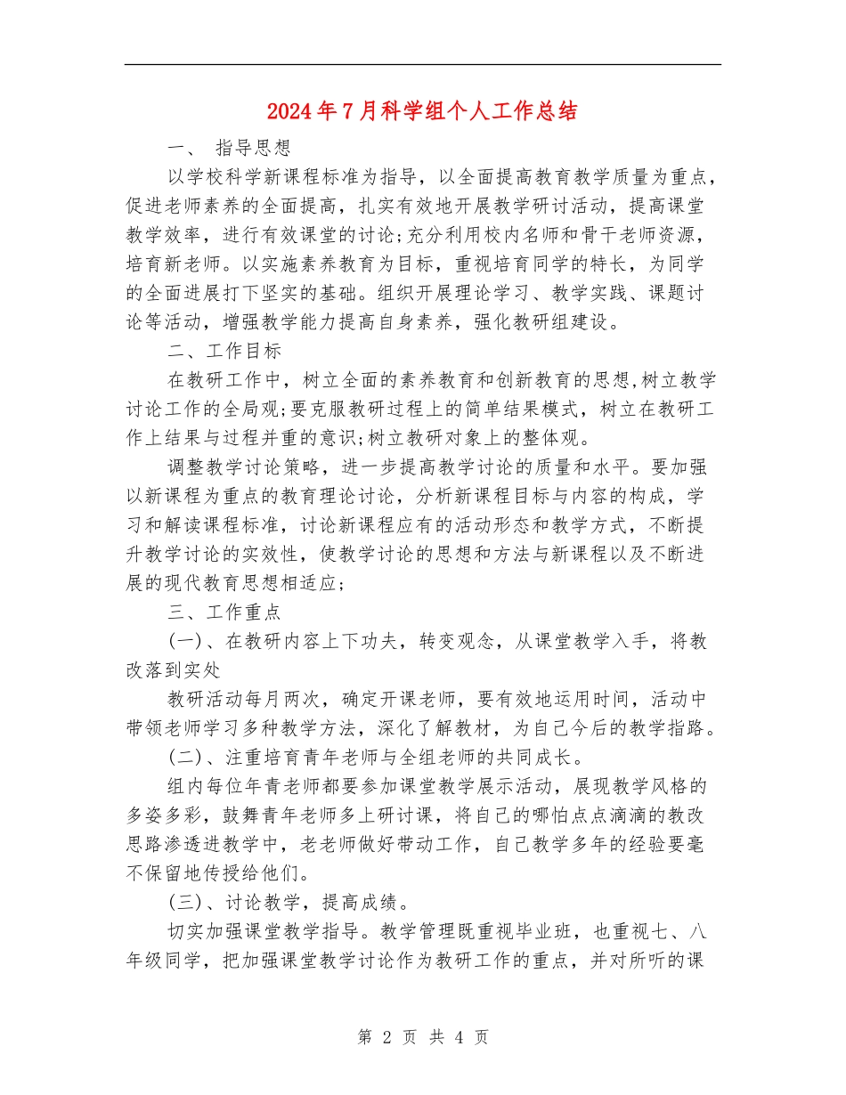 2024年7月科学组个人工作总结_第2页