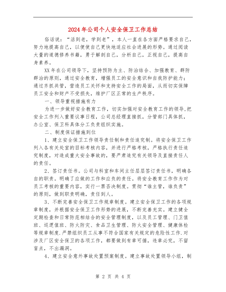 2024年公司个人安全保卫工作总结_第2页