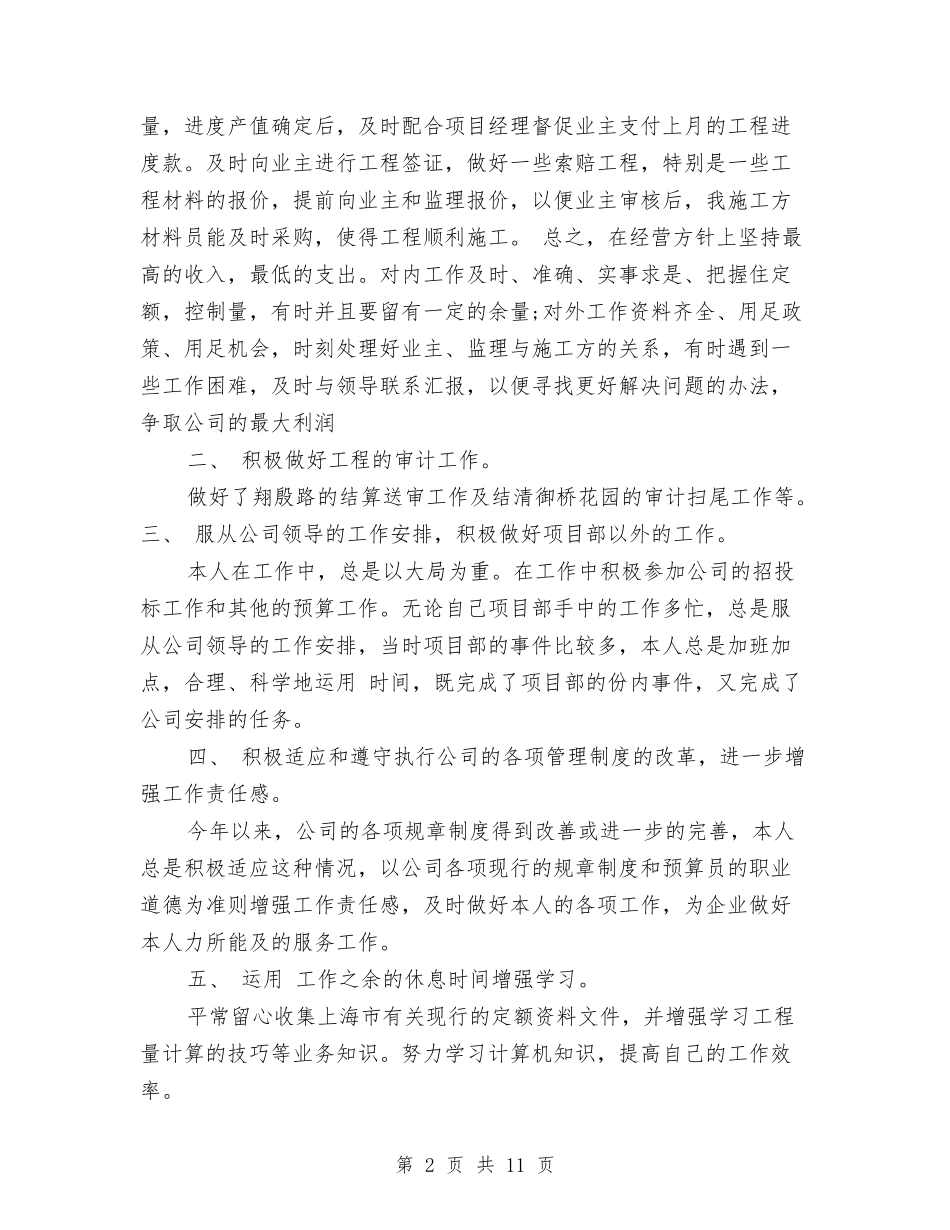 2024年3月预算员个人总结范文与2024年3月饲料销售工作计划范文汇编_第2页