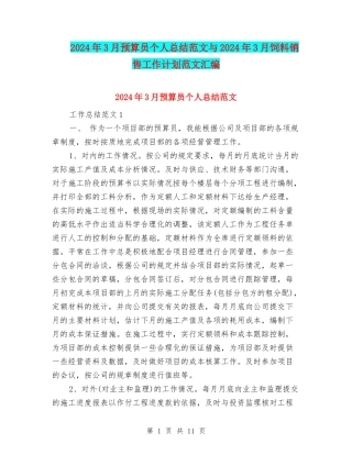 2024年3月预算员个人总结范文与2024年3月饲料销售工作计划范文汇编