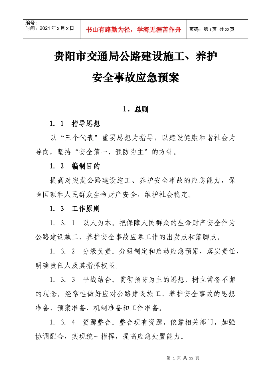 贵阳市交通局公路建设施工、养护安全事故应急预案_第1页