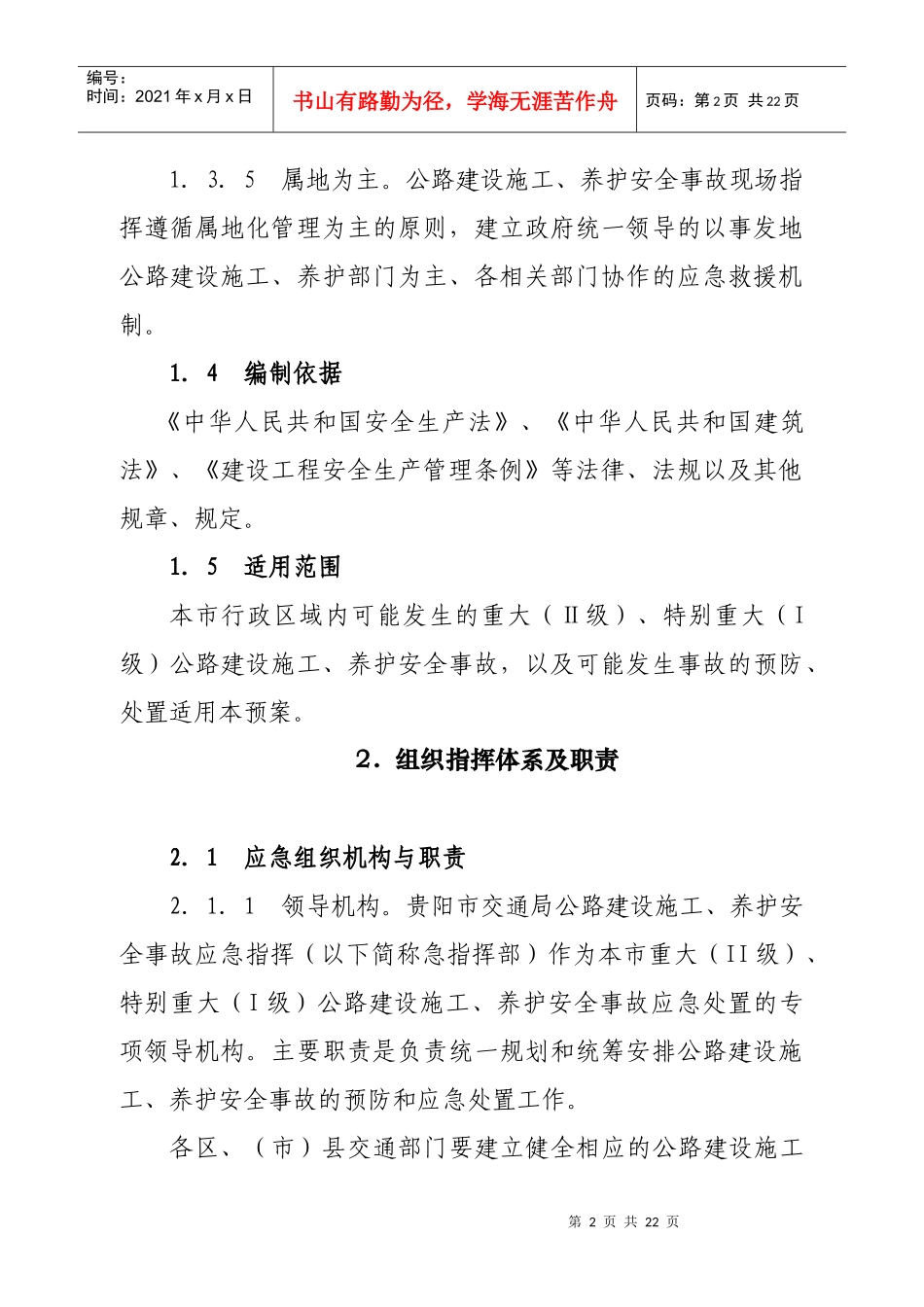 贵阳市交通局公路建设施工、养护安全事故应急预案_第2页