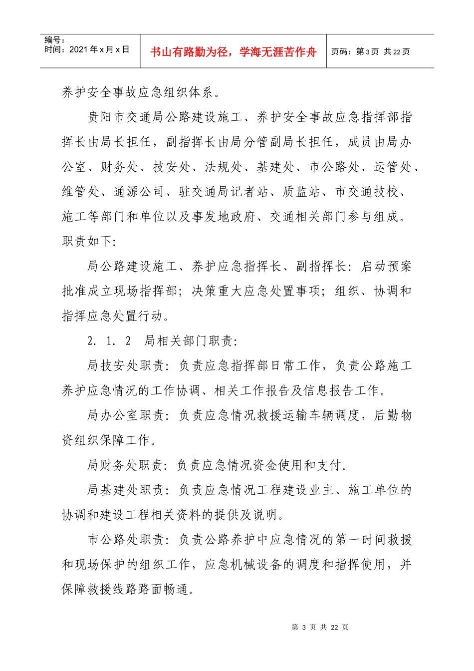 贵阳市交通局公路建设施工、养护安全事故应急预案_第3页