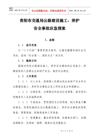 贵阳市交通局公路建设施工、养护安全事故应急预案