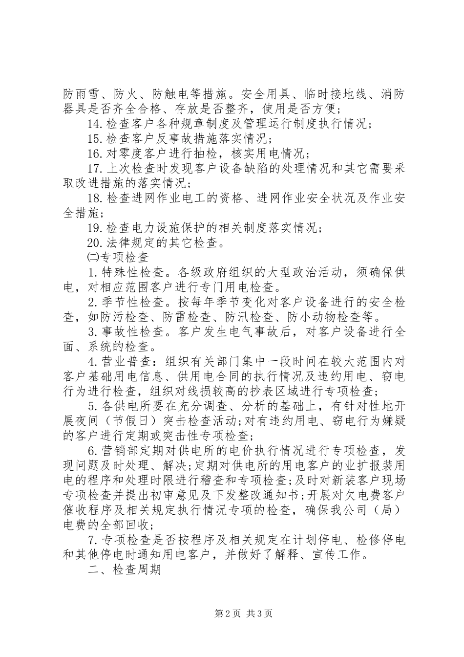 供电所季度工作计划范文_第2页