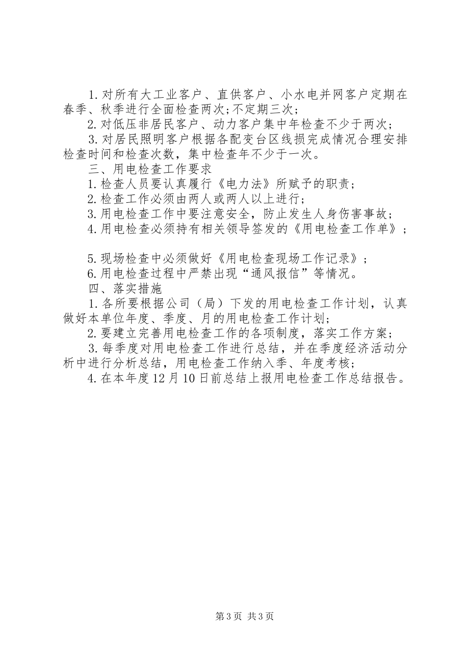 供电所季度工作计划范文_第3页