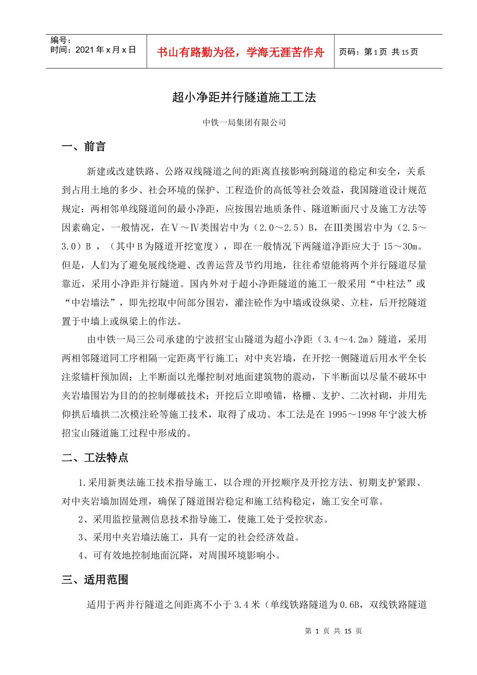 超小净距并行隧道施工工法-3处_第1页