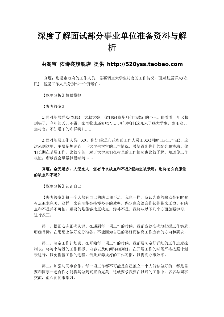 深度了解面试部分事业单位准备资料与解析_第1页