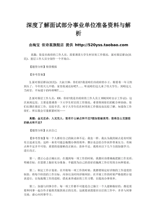 深度了解面试部分事业单位准备资料与解析