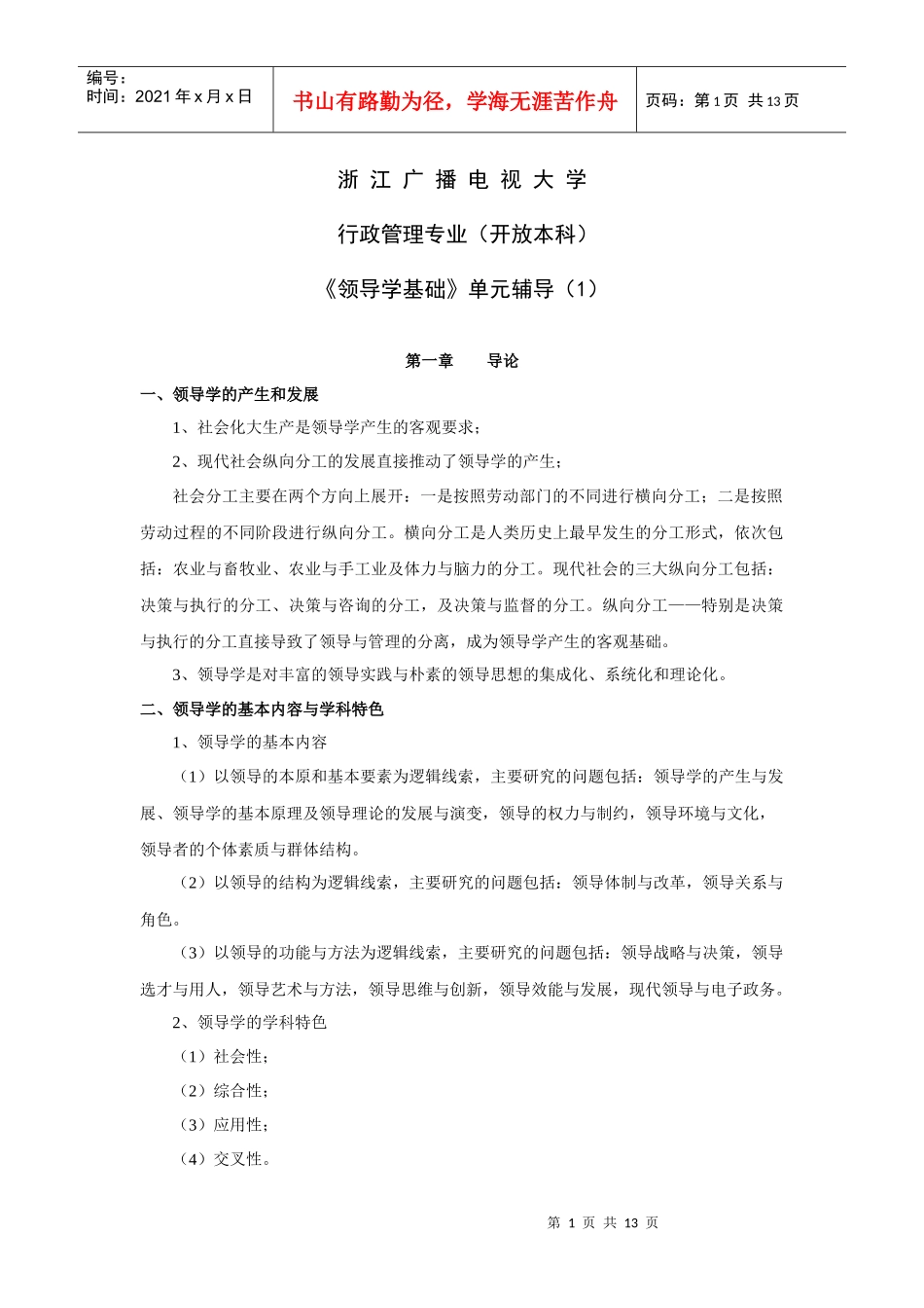 辅导1doc-《领导学基础》教学辅导（1）_第1页