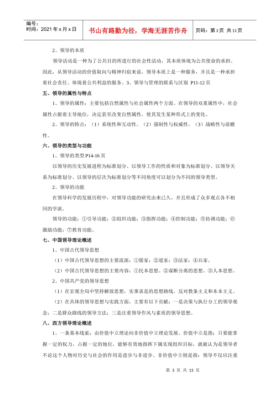 辅导1doc-《领导学基础》教学辅导（1）_第3页