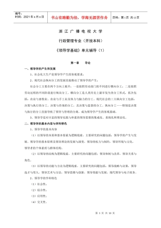 辅导1doc-《领导学基础》教学辅导（1）