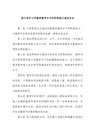 浙江省中小学教师教学水平和科研能力面试办法