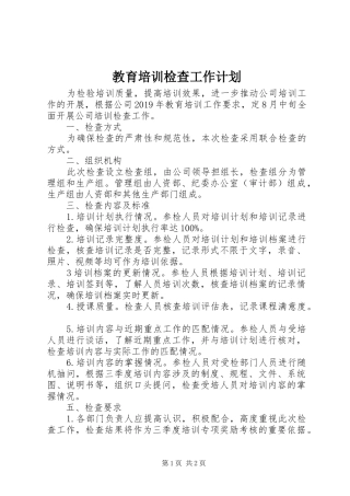 教育培训检查工作计划