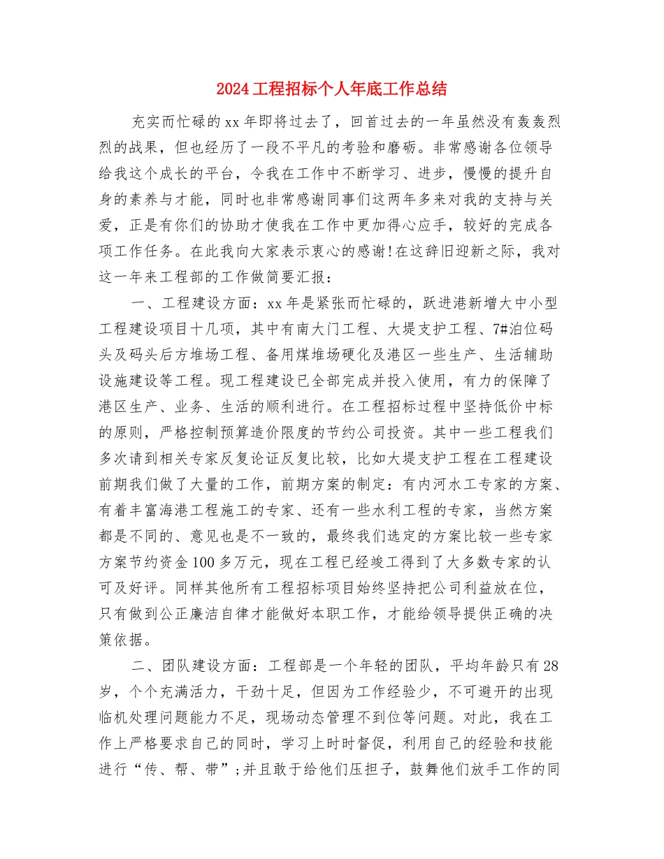 2024工程技术员转正工作总结与2024工程招标个人年底工作总结汇编_第3页