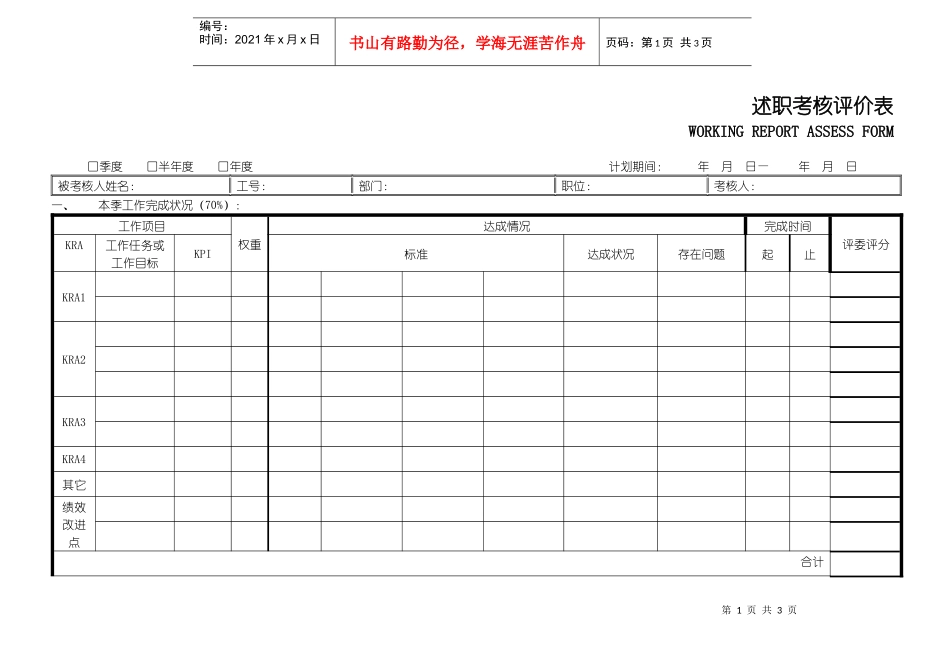 述职考核评价表_第1页