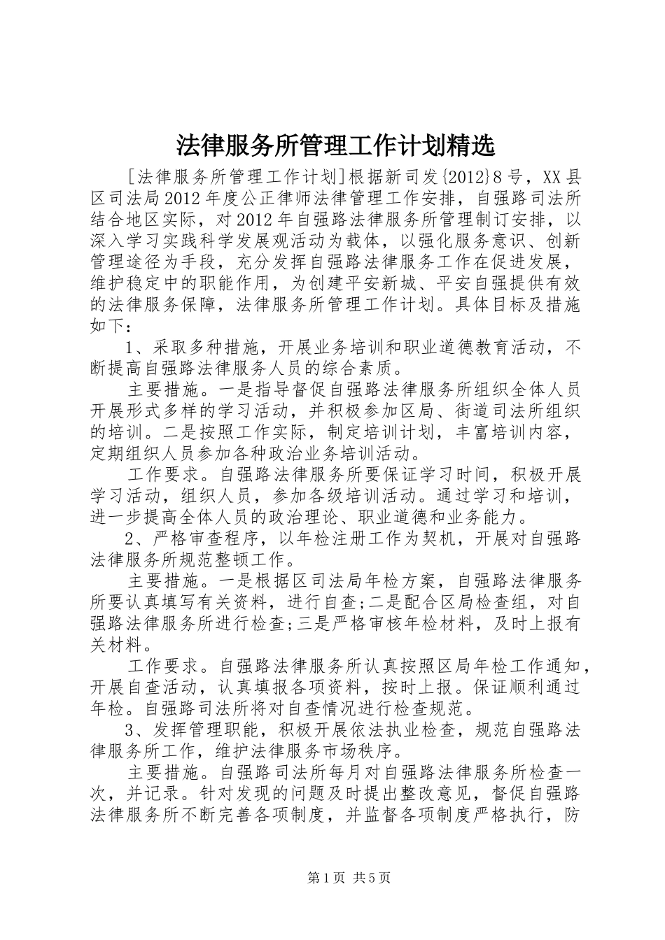法律服务所管理工作计划精选_第1页