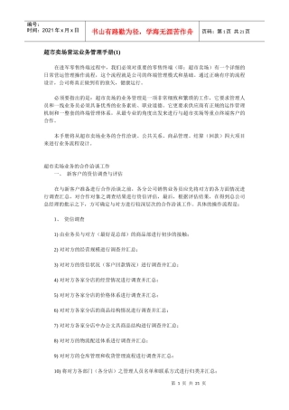 超市卖场管理手册