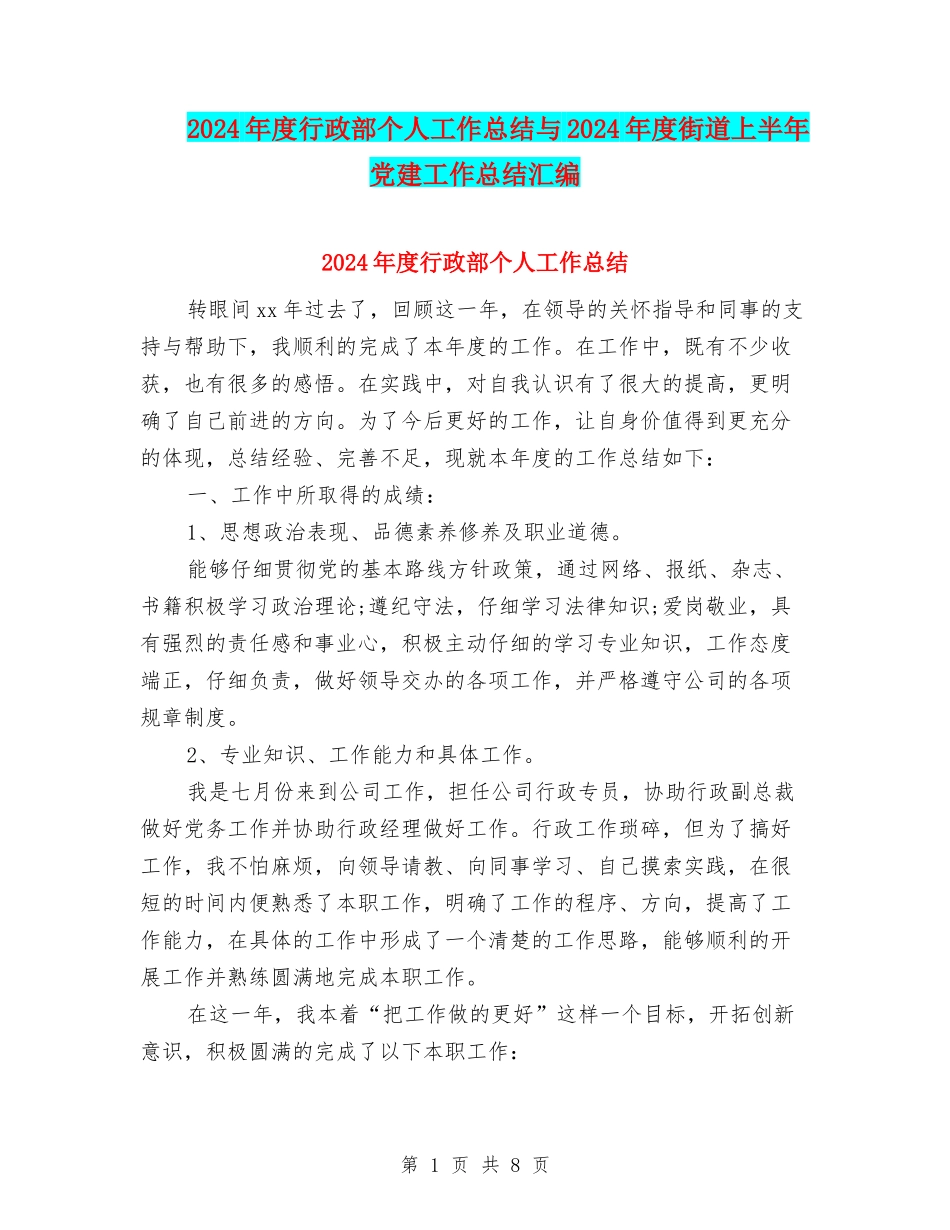 2024年度行政部个人工作总结与2024年度街道上半年党建工作总结汇编_第1页