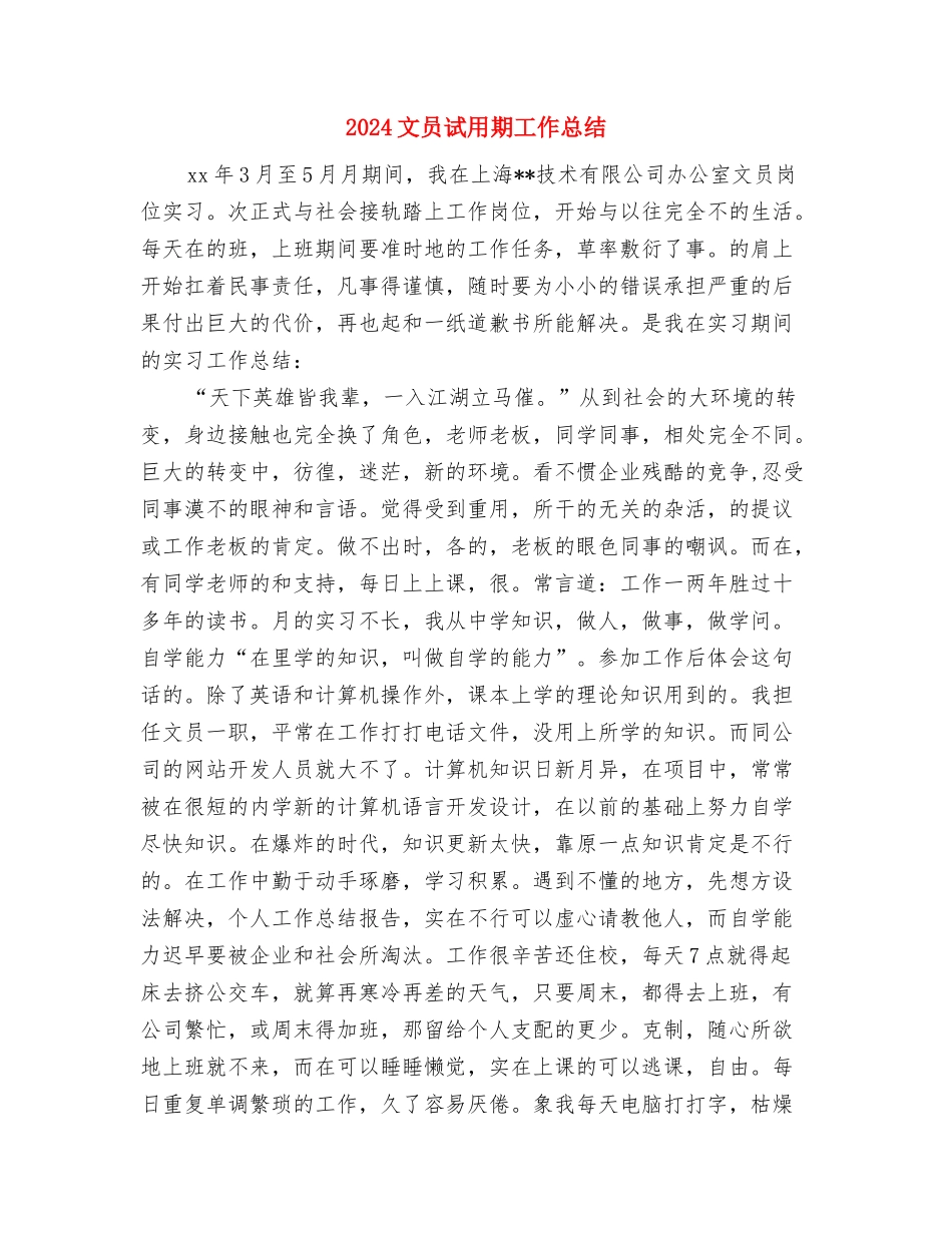 2024文员年终工作总结开头与2024文员试用期工作总结2汇编_第3页