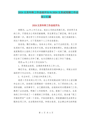 2024文员年终工作总结开头与2024文员试用期工作总结2汇编