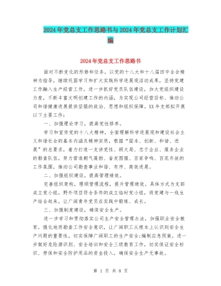 2024年党总支工作思路书与2024年党总支工作计划汇编