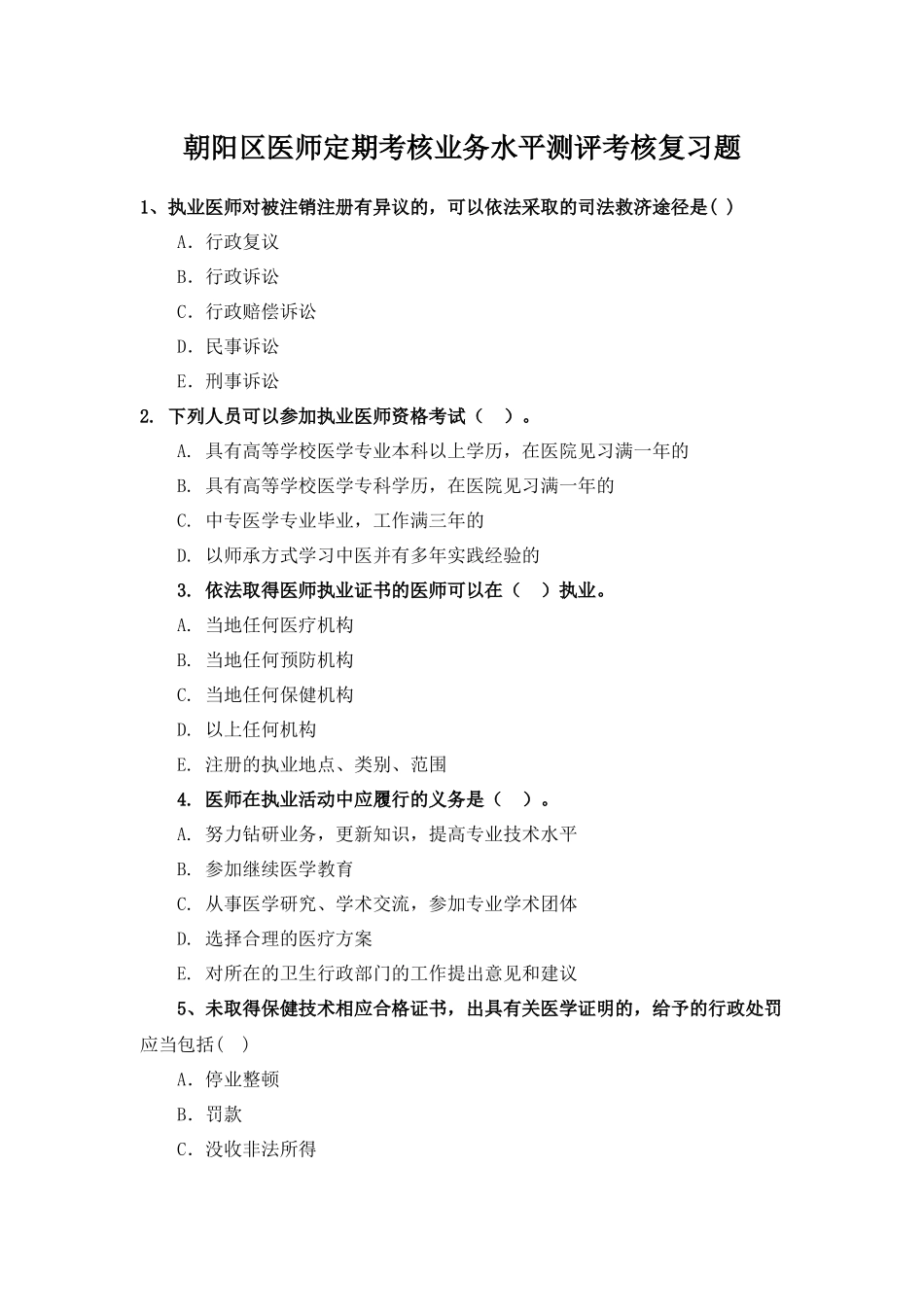 定期考核业务水平测评考核复习题_第1页