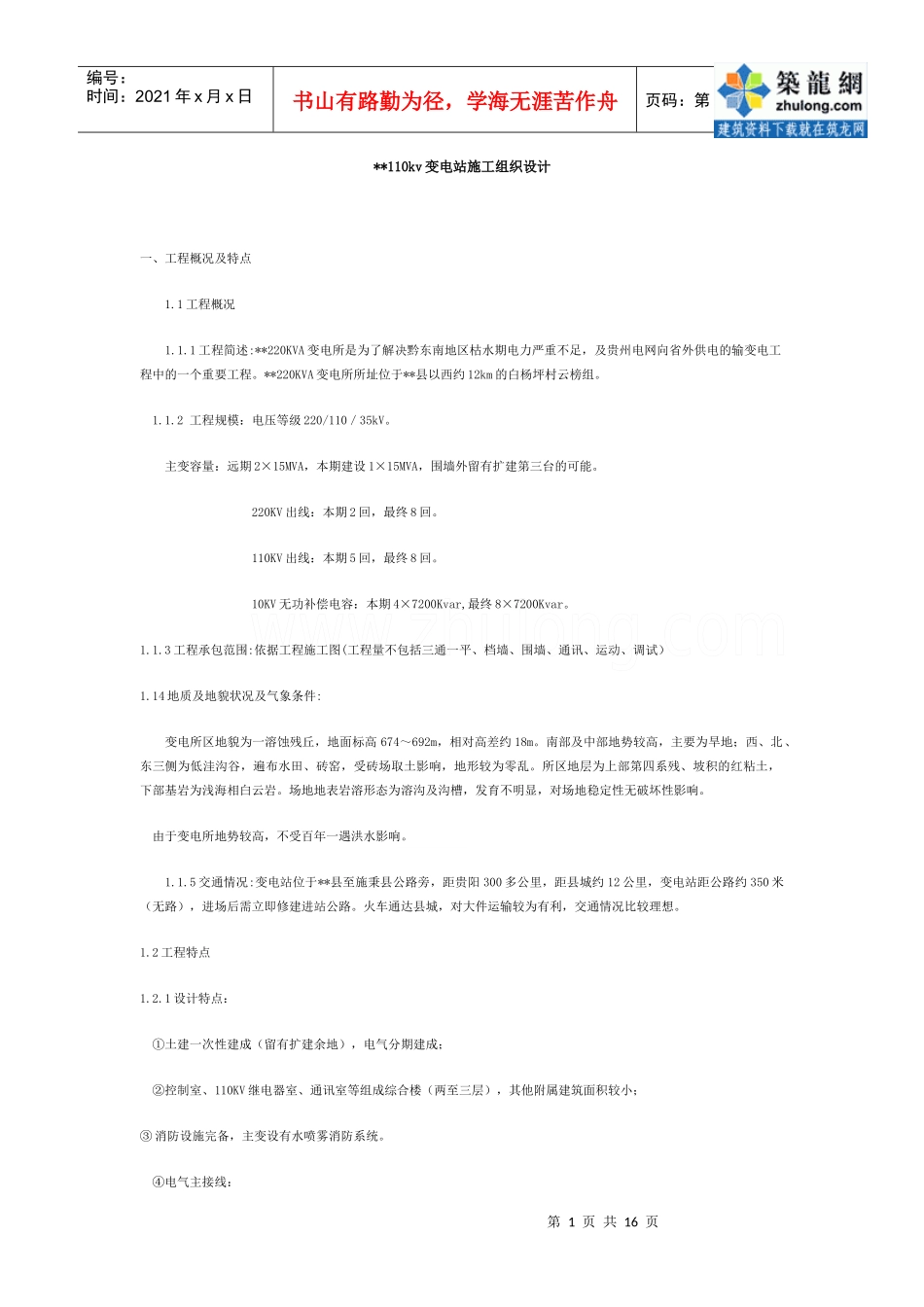 贵州某200KVA变电所施工组织设计p_第1页