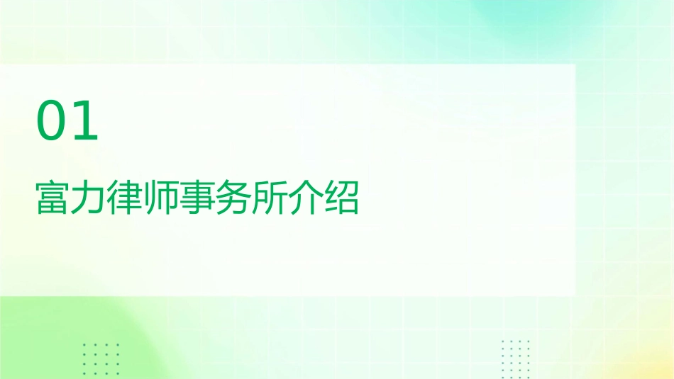 富力律师事务所课件_第3页