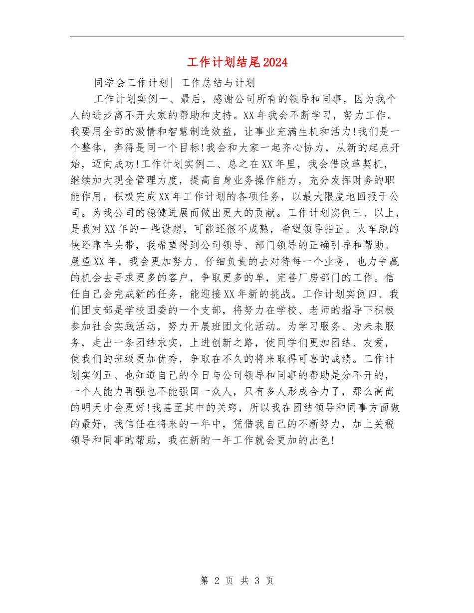 工作计划结尾2024年度_第2页