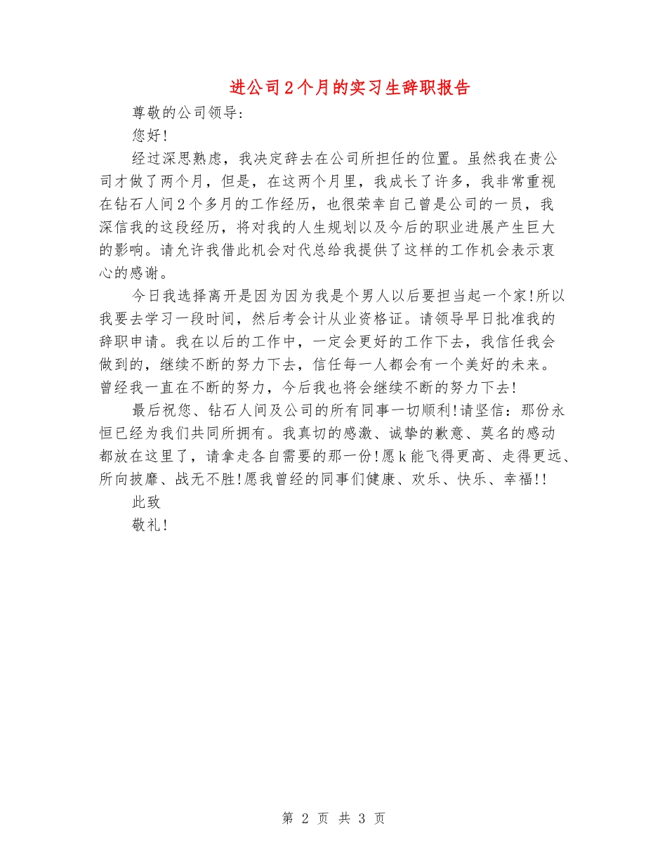 进公司2个月的实习生辞职报告_第2页