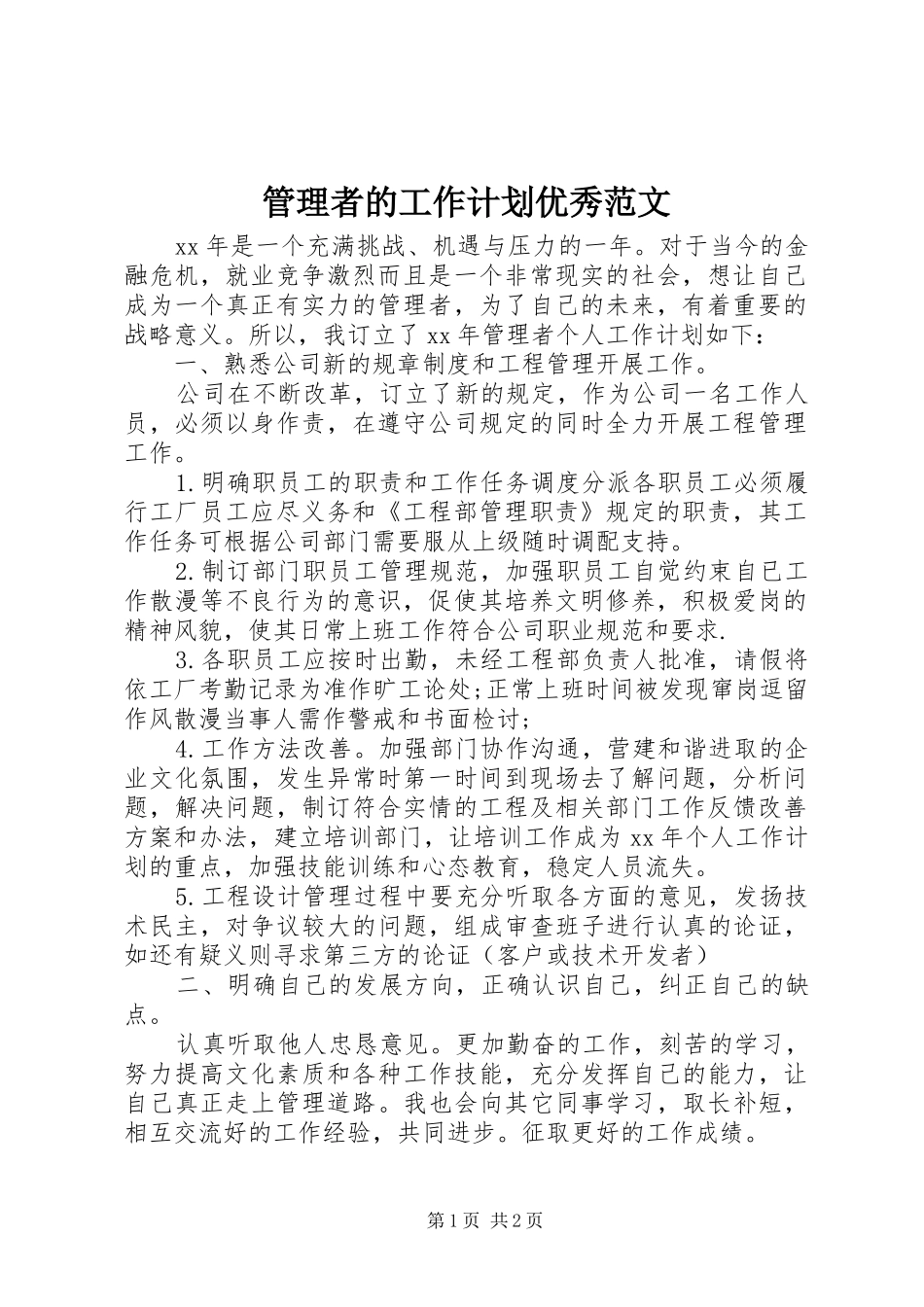 管理者的工作计划优秀范文_第1页