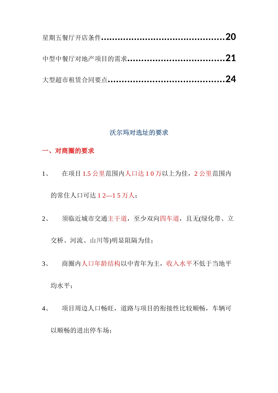 各业态选址要求_第2页