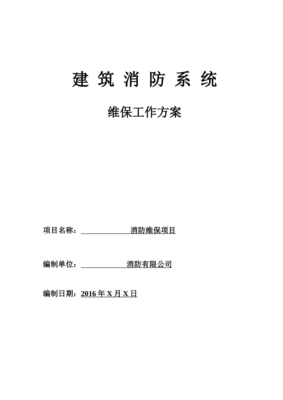 消防工程维保方案_第1页