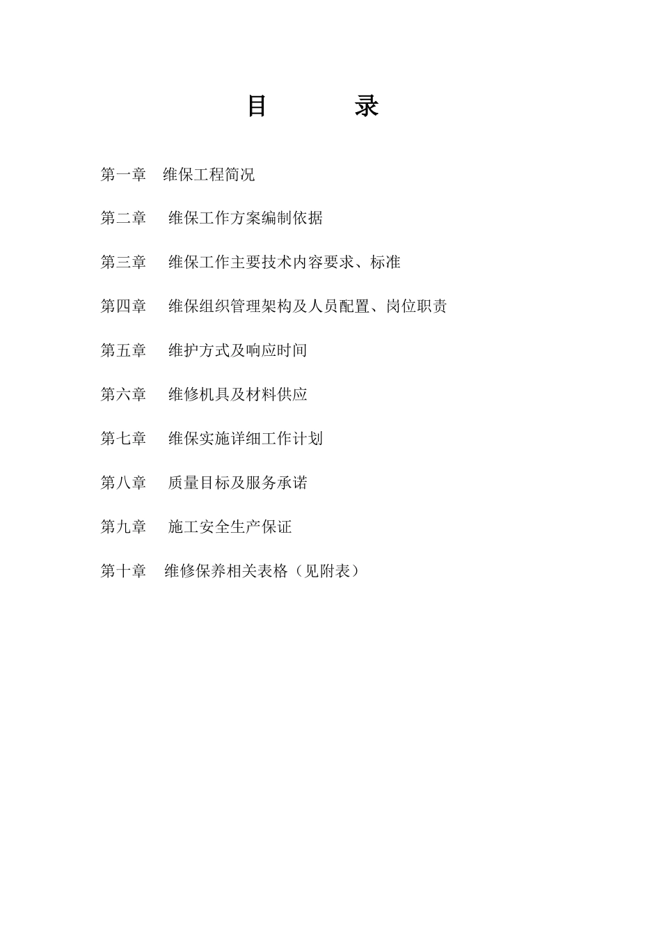 消防工程维保方案_第2页