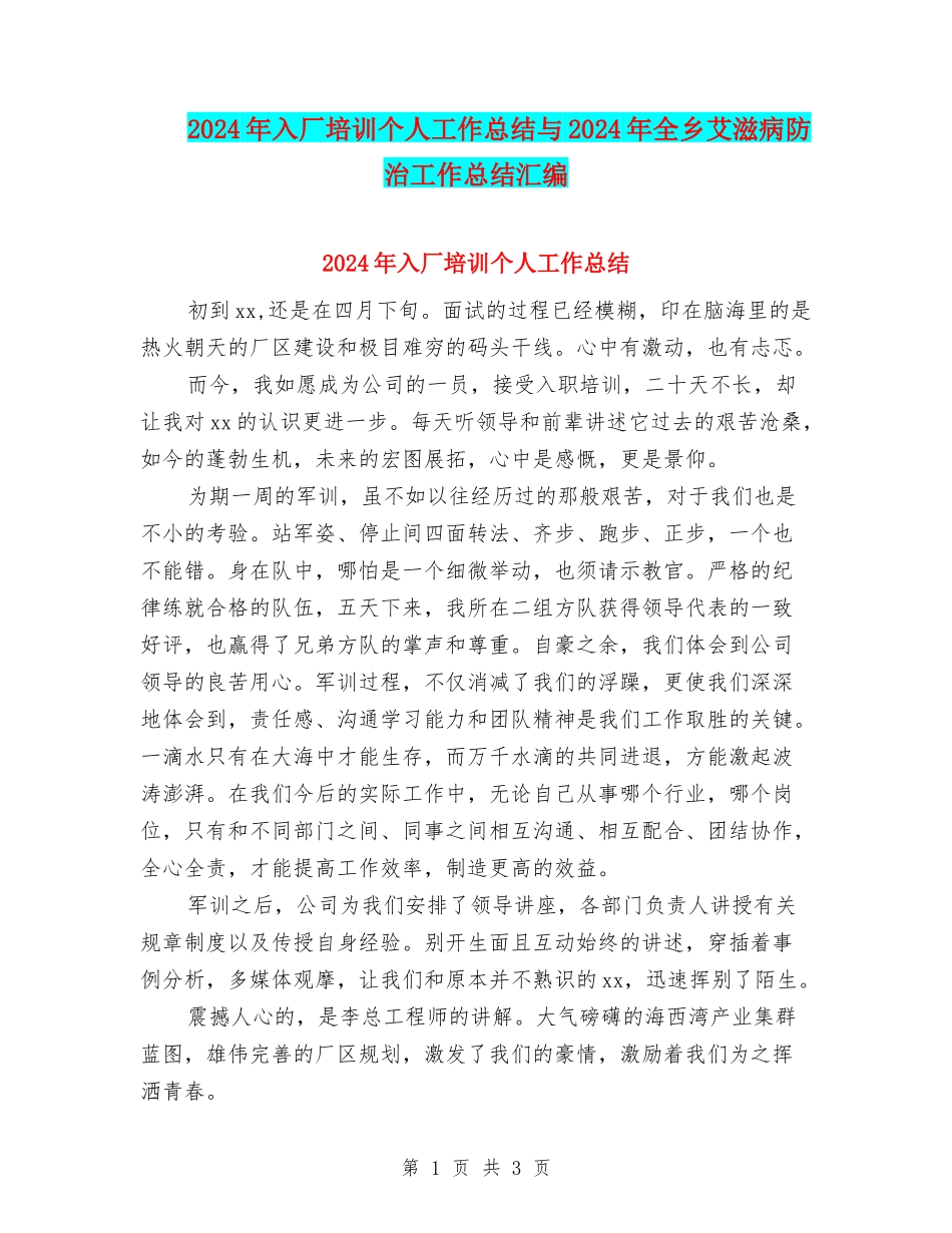 2024年入厂培训个人工作总结与2024年全乡艾滋病防治工作总结汇编_第1页