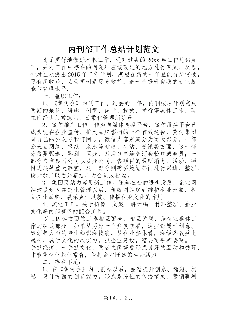 内刊部工作总结计划范文_第1页