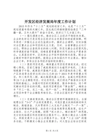 开发区经济发展局年度工作计划