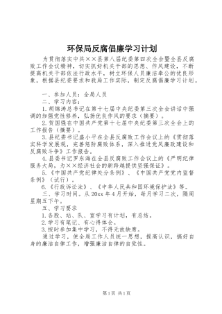 环保局反腐倡廉学习计划