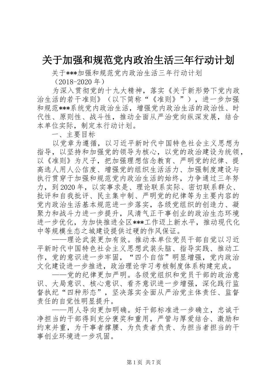 关于加强和规范党内政治生活三年行动计划_第1页