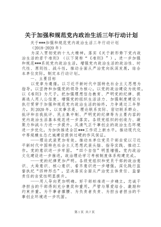 关于加强和规范党内政治生活三年行动计划
