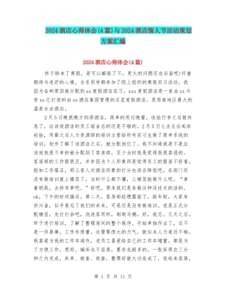 2024酒店心得体会与2024酒店情人节活动策划方案汇编